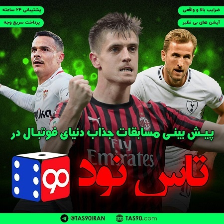 پیش بینی فوتبال سایت تاس 90