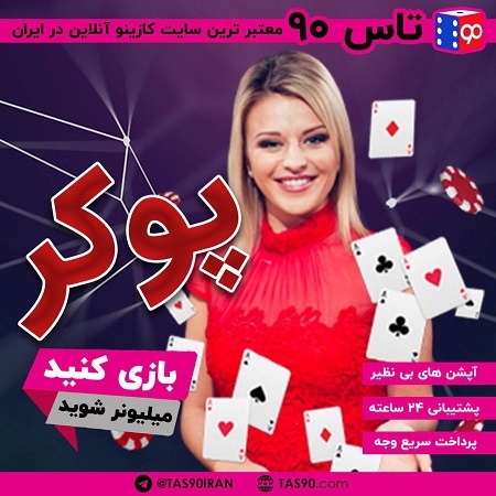 بازی پوکر سایت تاس 90