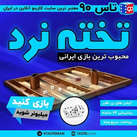 بازی تخته نرد سایت تاس 90