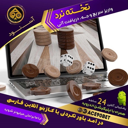 بازی تخته نرد سایت آس نود