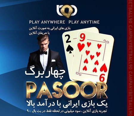 بازی پاسور بت بال 90