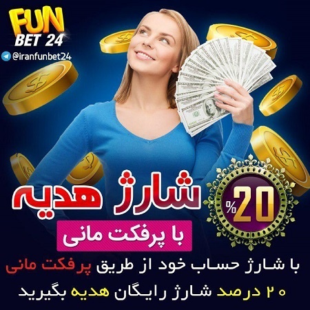 فان بت 24 - شارژ هدیه