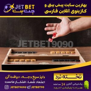 بازی تخته نرد جت بت