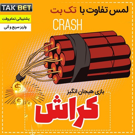 بازی انفجار تک بت (کراش)