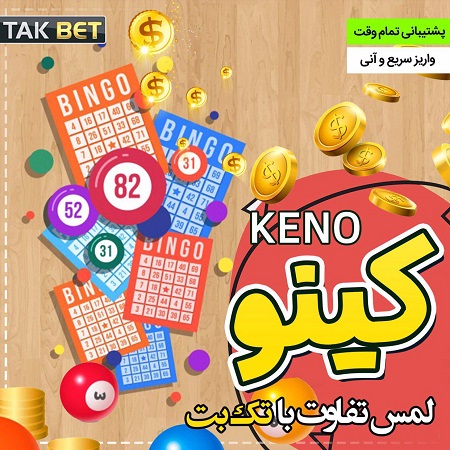 بازی کینو تک بت