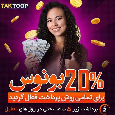 بونوس 20 درصد