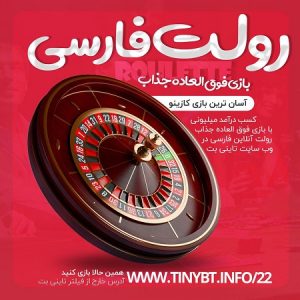 بازی رولت تاینی بت