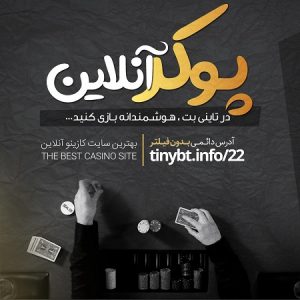 پوکر آنلاین تاینی بت