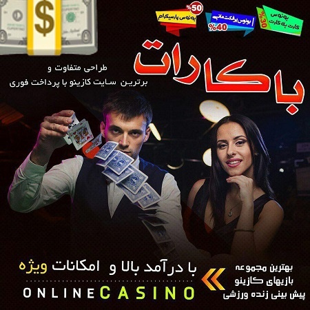 بازی باکارت