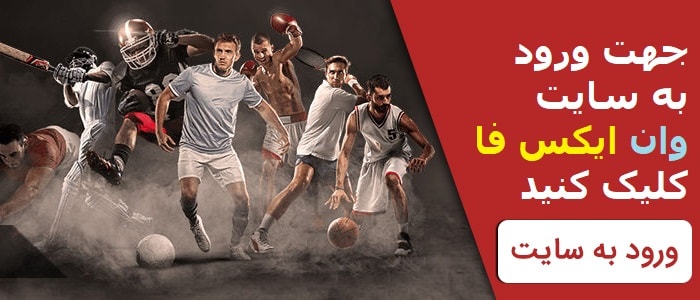 وان ایکس فا بت