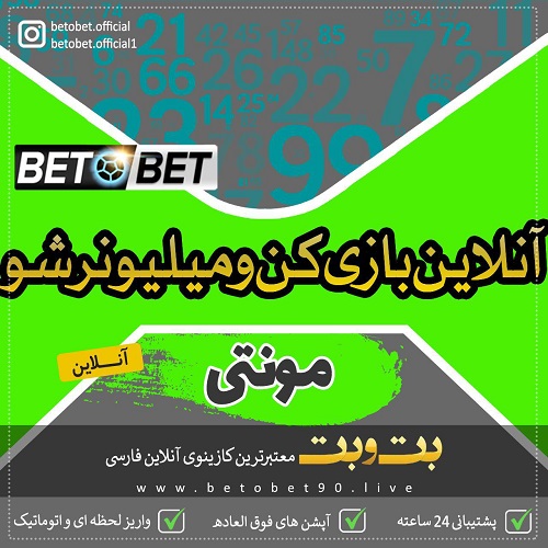 بازی مونتی