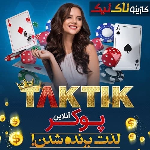 کازینو انلاین تاک تیک بت