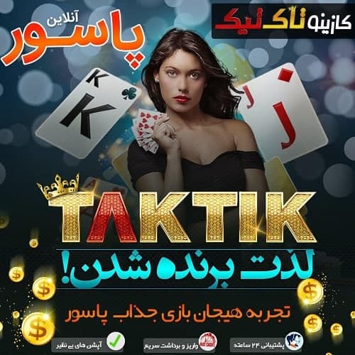 بازی پاسور