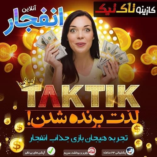 بازی انفجار در سایت تاک تیک