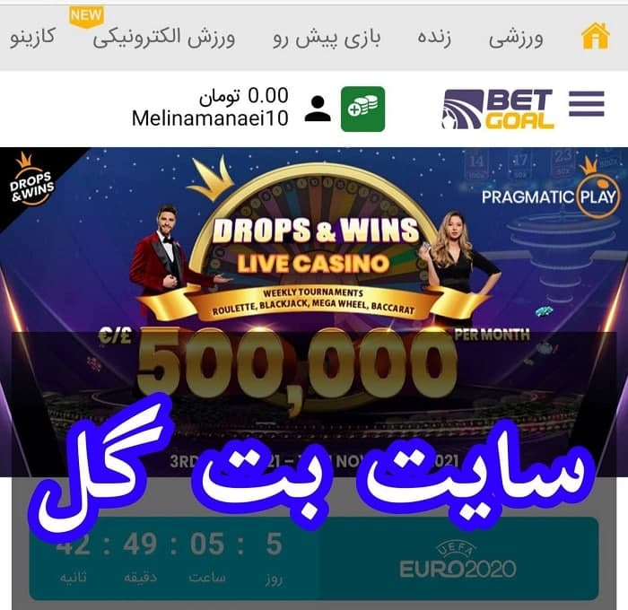 سایت بت گل Betgoal لینک ورود و ثبت نام در سایت با بونوس عالی