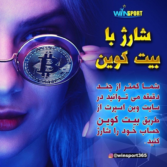 بونوس 5 درصد وین اسپرت