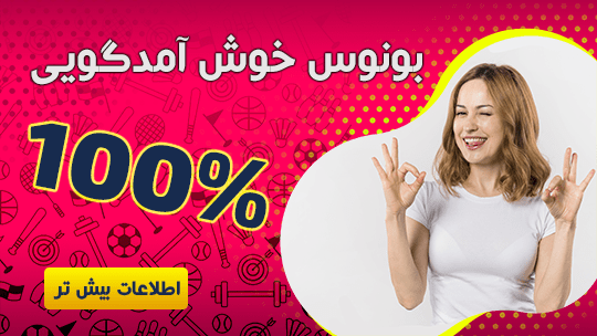 بونوس 100 درصد ماف بت