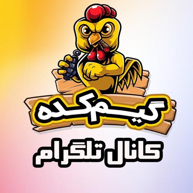 گیم کده Gamekadeh