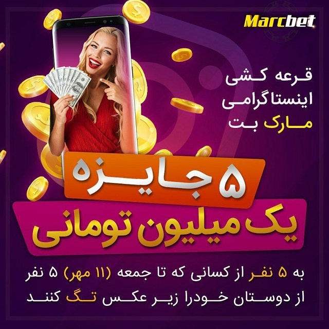 قرعه کشی اینستاگرامی مارک بت