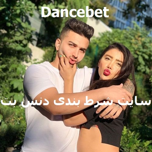 دنس بت Dancebet