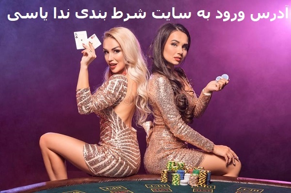 ورود به سایت شرط بندی ندا یاسی