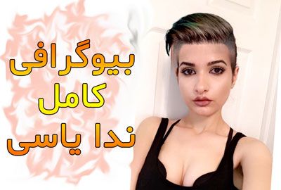 بیوگرافی ندا یاسی