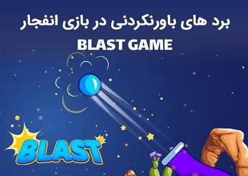 بازی انفجار سایت Betnub (بازی بلاست)