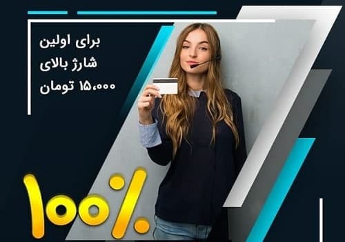 بونوس 100 درصد شارژ اولیه Betnub