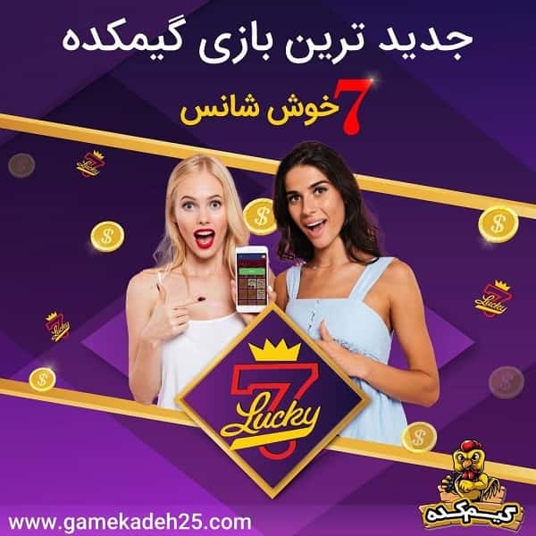 بازی هفت خوش شانس Gamekadeh