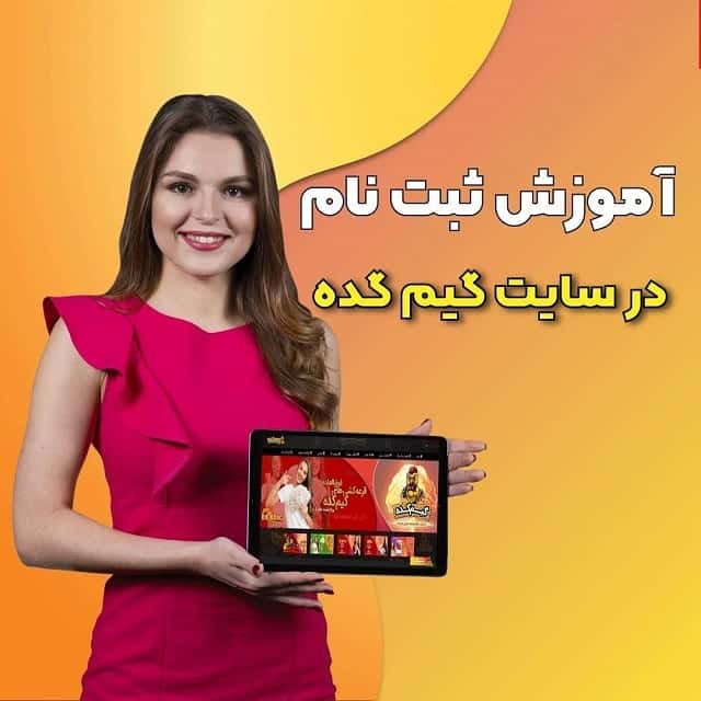 بونوس 100 درصد برای اولین واریز در سایت گیم کده