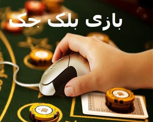 بازی بلک جک سایت کازینو سنگین بت