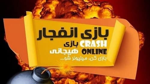ربات بازی انفجار