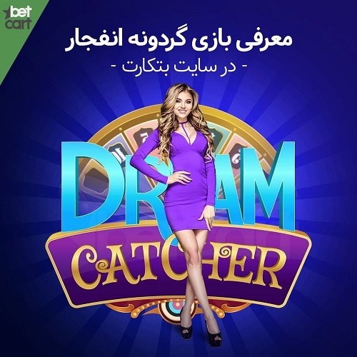 بازی گردونه انفجار Betcart