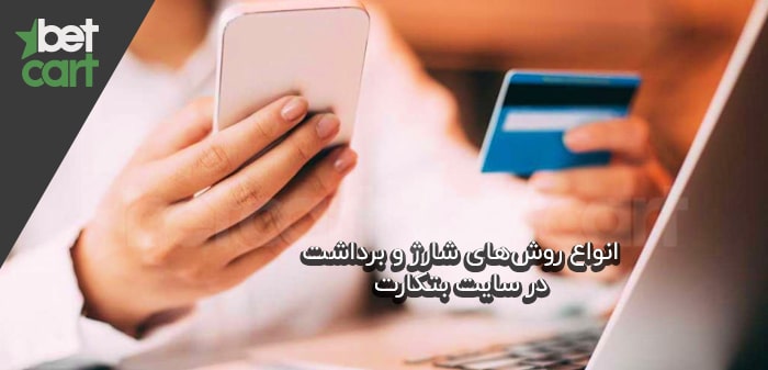 شارژ-و-برداشت-در-بتکارت