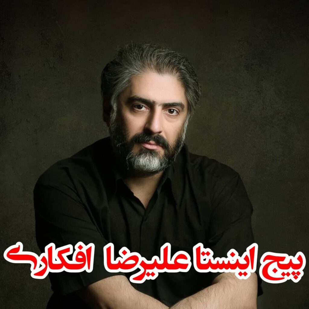 پیج اینستاگرام علیرضا افکاری