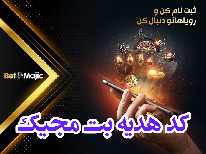 کد هدیه سایت بت مجیک (Betmajic)