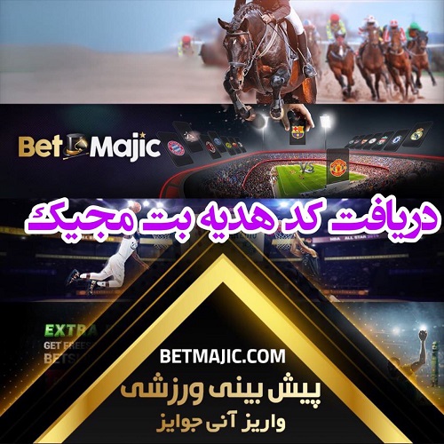 کد هدیه سایت بت مجیک (Betmajic)