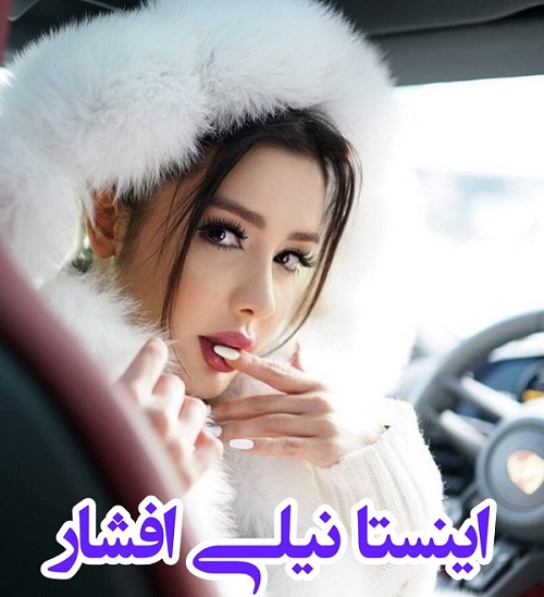 اینستا نیلی افشار