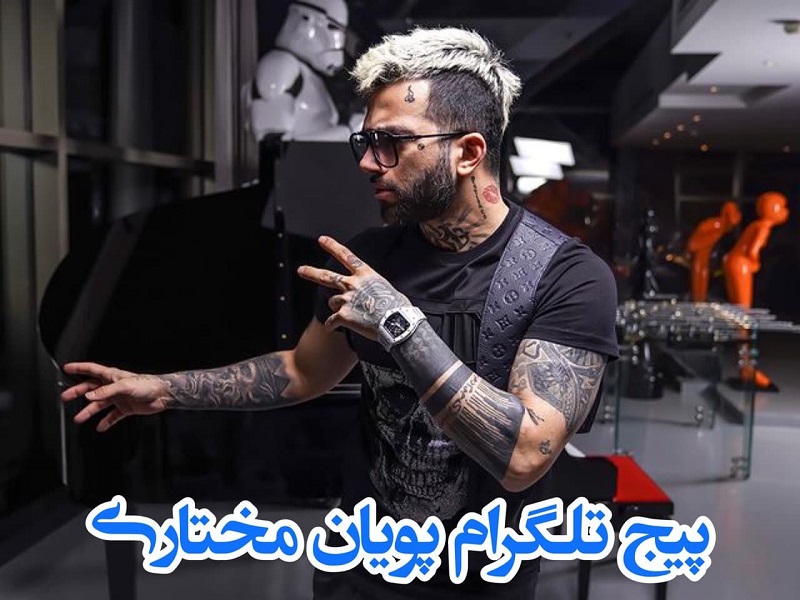 پیج تلگرام پویان مختاری
