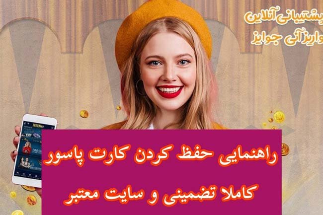 سایت پاسور و ورق | آموزش حفظ کردن کارت های پاسور و ورق