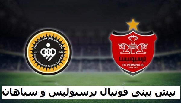 بازی پرسپولیس و سپاهان