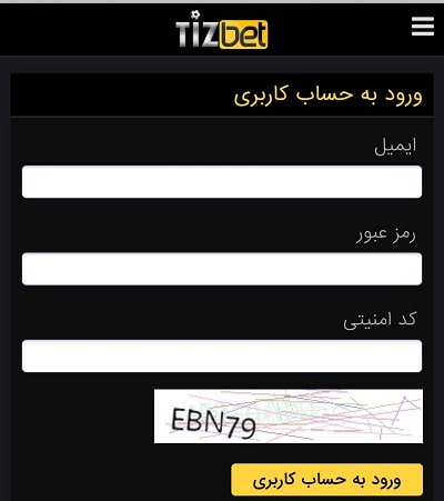 ورود به حساب کاربری در سایت شرط بندی Tizbet