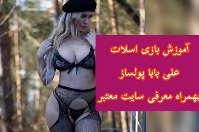 آموزش بازی پولساز اسلات علی بابا + ترفند و قوانین لازم