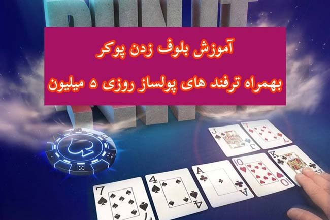 نحوه بلوف زدن اصولی در بازی پوکر بهمراه 5 میلیون برد در روز 100%