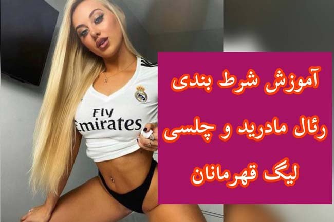 فرم پیش بینی دیدار رئال مادرید و چلسی دور برگشت لیگ قهرمانان آسیا