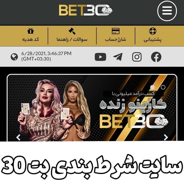 بت 30 سایت شرط بندی و کازینو انلاین Bet30 با لینک ورود مستقیم و بدون فیلتر