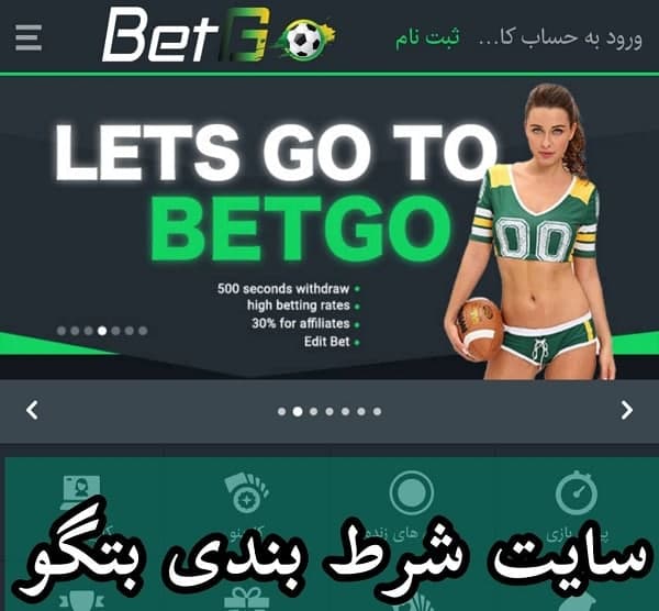 بتگو Betgo / سایت شرط بندی و کازینو انلاین فارسی با آدرس جدید ورود