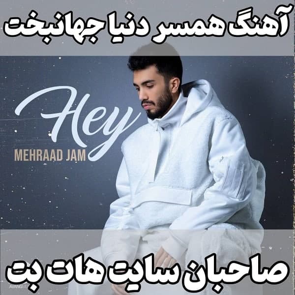 آهنگ هی از مهراد جم همسر دنیا جهانبخت صاحب سایت هات بت