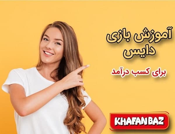 بازی دایس خفن باز