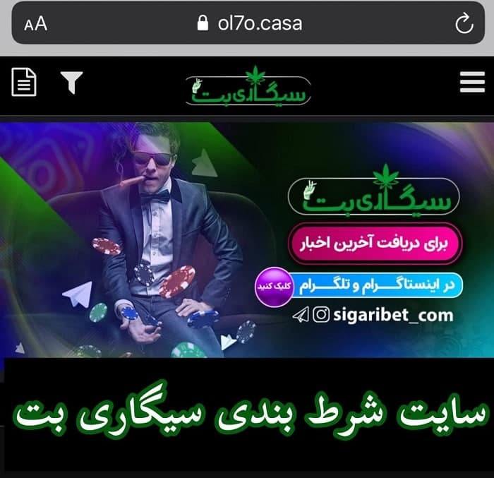 سیگاری بت با لینک ورود به سایت شرط بندی Sigaribet و بونوس های جدید